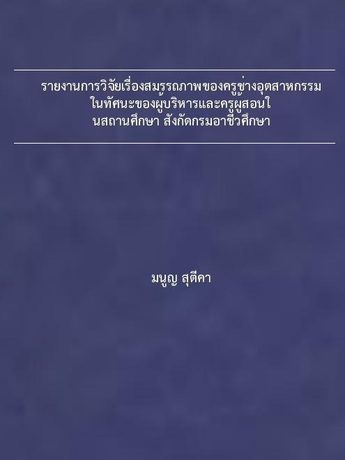 รายงานการวิจัยเรื่องสมรรถภาพของครูช่างอุตสาหกรรม ในทัศนะของผู้บริหารและครูผู้สอนในสถานศึกษา สังกัดกรมอาชีวศึกษา