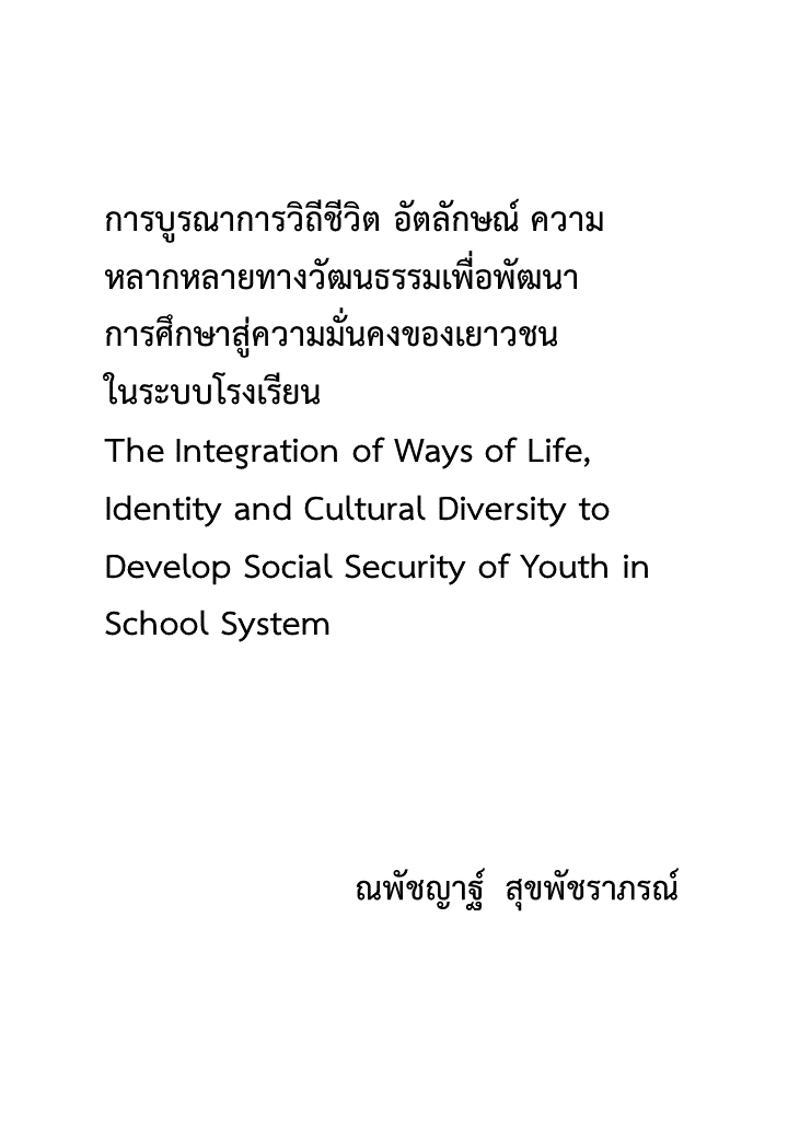 การบูรณาการวิถีชีวิต อัตลักษณ์ ความหลากหลายทางวัฒนธรรมเพื่อพัฒนาการศึกษาสู่ความมั่นคงของเยาวชนในระบบโรงเรียน