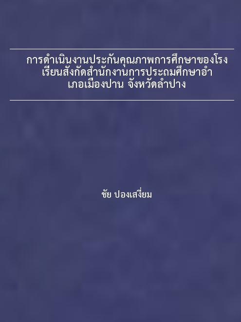 การดำเนินงานประกันคุณภาพการศึกษาของโรงเรียนสังกัดสำนักงานการประถมศึกษาอำเภอเมืองปาน จังหวัดลำปาง