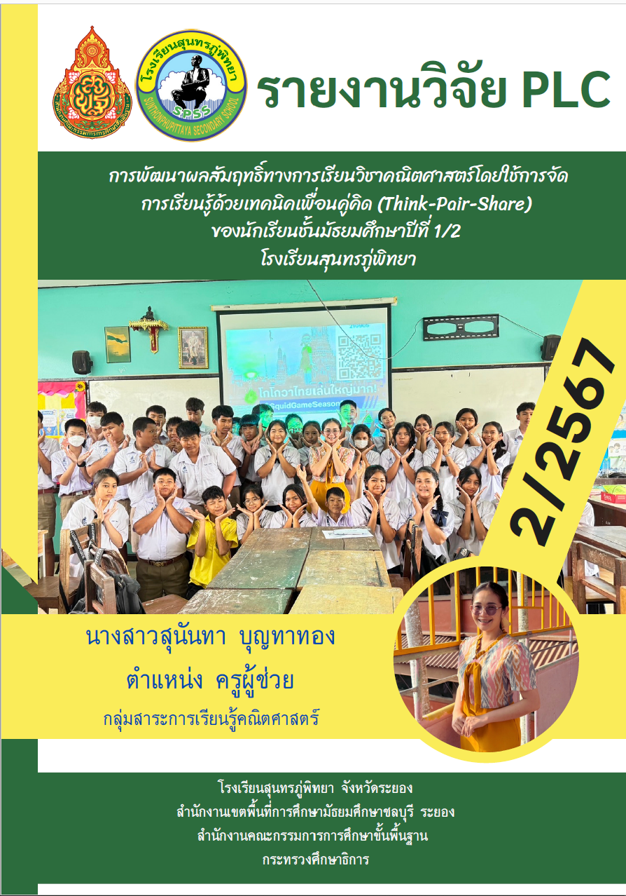 การพัฒนาผลสัมฤทธิ์ทางการเรียนวิชาคณิตศาสตร์โดยใช้การจัดการเรียนรู้ด้วยเทคนิคเพื่อนคู่คิด (Think-pair-share) ของนักเรียนชั้นมัธยมศึกษาปีที่ 1/2 โรงเรียนสุนทรภู่พิทยา