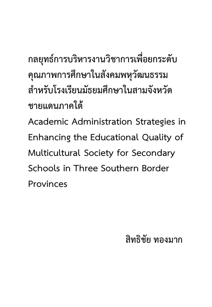 กลยุทธ์การบริหารงานวิชาการเพื่อยกระดับคุณภาพการศึกษาในสังคมพหุวัฒนธรรมสำหรับโรงเรียนมัธยมศึกษาในสามจังหวัดชายแดนภาคใต้