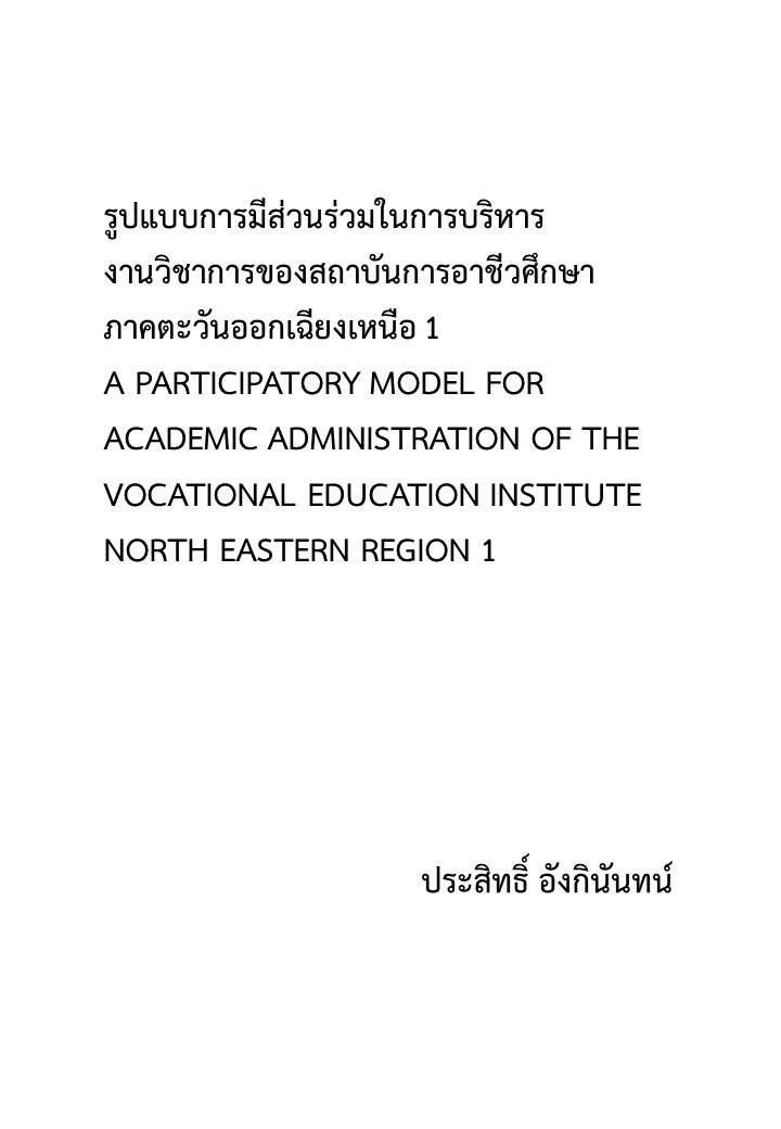 รูปแบบการมีส่วนร่วมในการบริหารงานวิชาการของสถาบันการอาชีวศึกษา ภาคตะวันออกเฉียงเหนือ 1