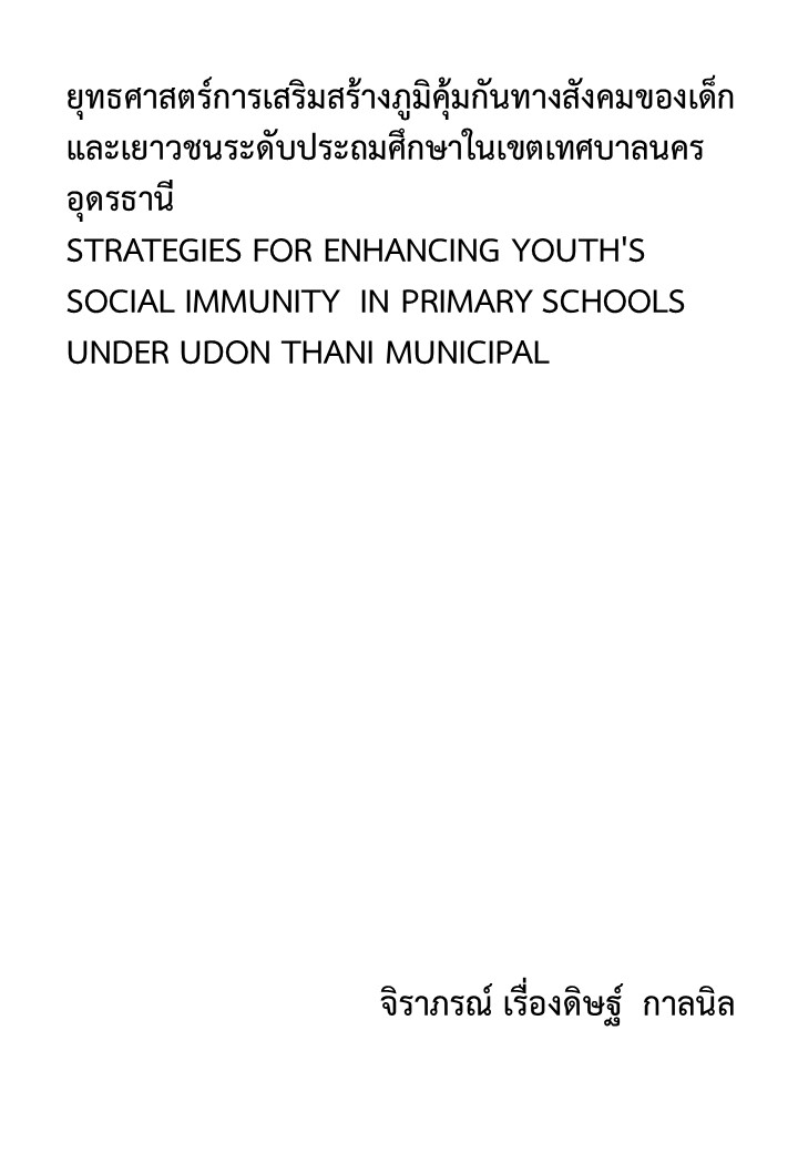 ยุทธศาสตร์การเสริมสร้างภูมิคุ้มกันทางสังคมของเด็กและเยาวชนระดับประถมศึกษาในเขตเทศบาลนครอุดรธานี