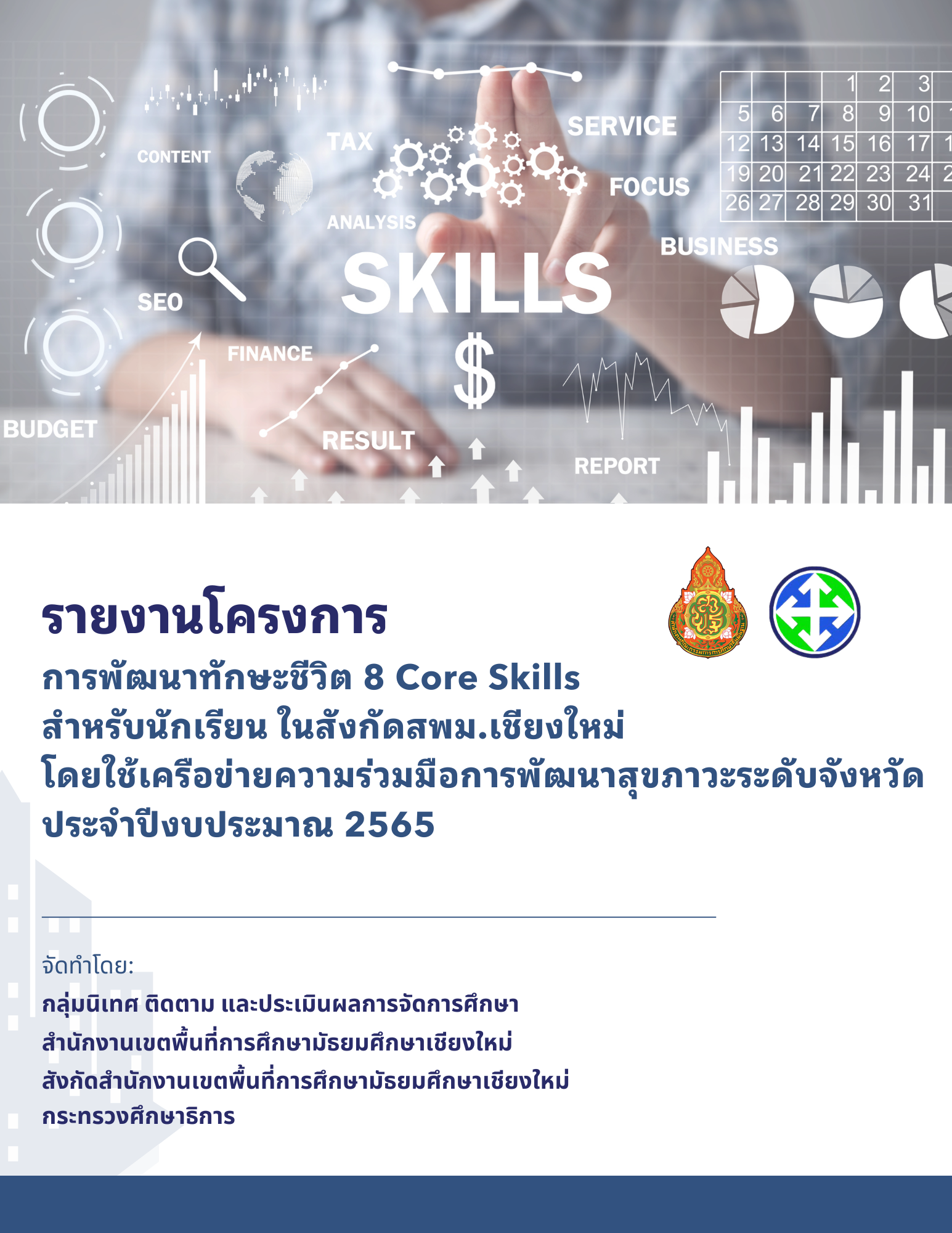 การพัฒนาทักษะชีวิต 8 Core Skillsสำหรับนักเรียนในสังกัด สำนักงานเขตพื้นที่การศึกษามัธยมศึกษาเชียงใหม่