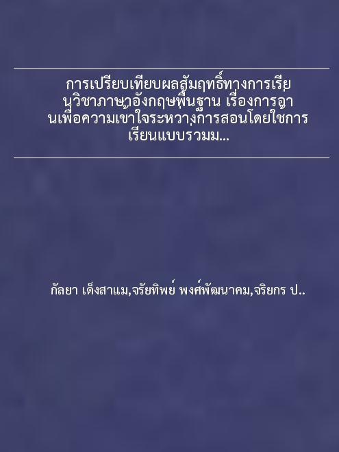 การเปรียบเทียบผลสัมฤทธิ์ทางการเรียนวิชาภาษาอังกฤษพื้นฐาน เรื่องการอ่านเพื่อความเข้าใจระหว่างการสอนโดยใช้การเรียนแบบร่วมมือการเรียนรู้ผสมผสานกับการสอนตามคู่มือครูของนักเรียนชั้นมัธยมศึกษาปีที่ 4