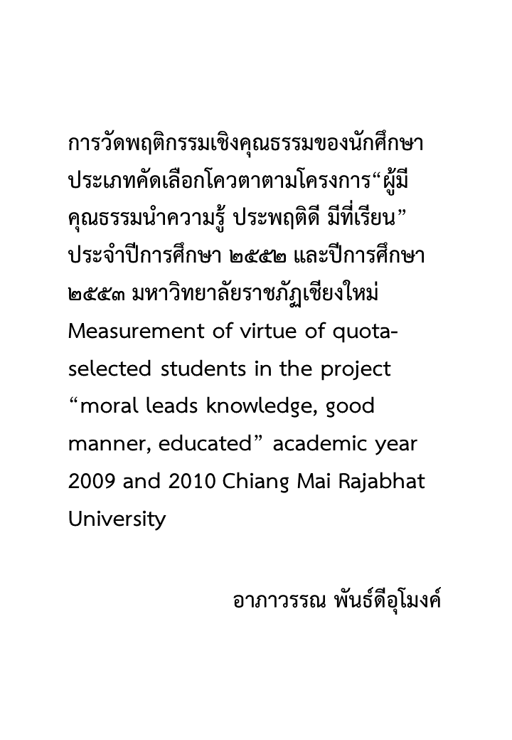 การวัดพฤติกรรมเชิงคุณธรรมของนักศึกษาประเภทคัดเลือกโควตาตามโครงการ “ผู้มีคุณธรรมนำความรู้ ประพฤติดี มีที่เรียน” ประจำปีการศึกษา ๒๕๕๒ และปีการศึกษา ๒๕๕๓ มหาวิทยาลัยราชภัฏเชียงใหม่