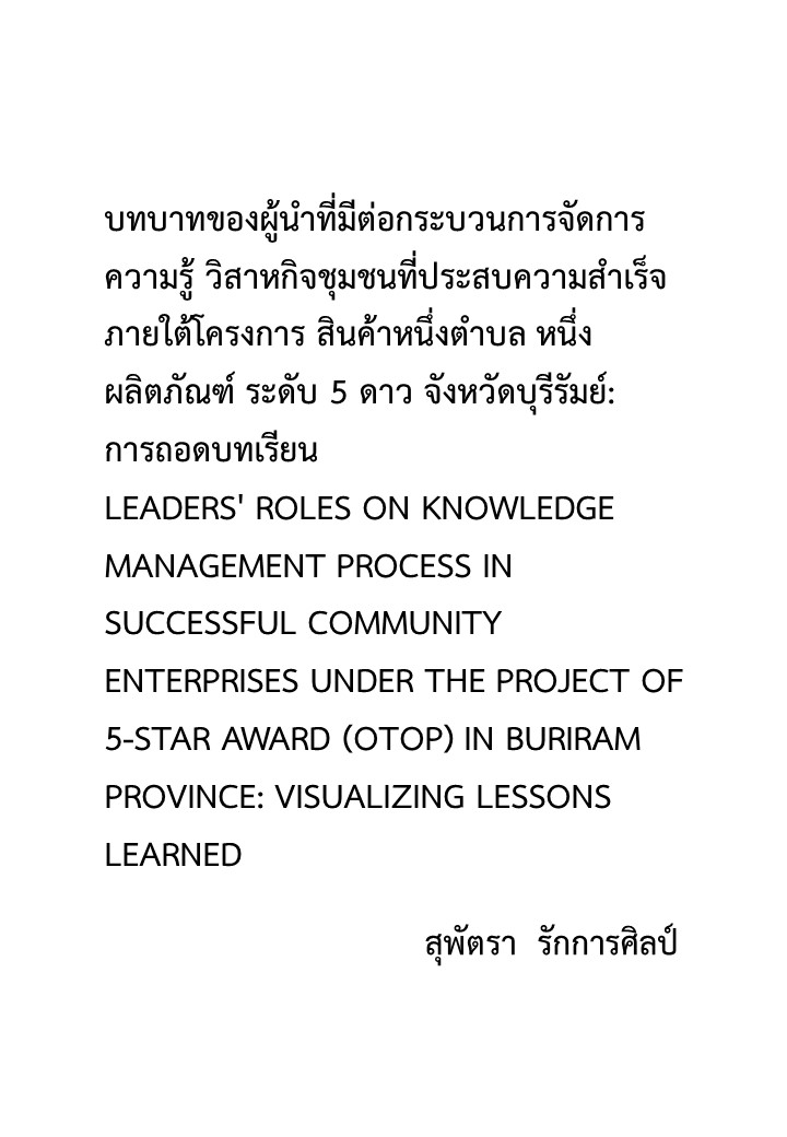 บทบาทของผู้นำที่มีต่อกระบวนการจัดการความรู้ วิสาหกิจชุมชนที่ประสบความสำเร็จ ภายใต้โครงการ สินค้าหนึ่งตำบล หนึ่งผลิตภัณฑ์ ระดับ 5 ดาว จังหวัดบุรีรัมย์ : การถอดบทเรียน