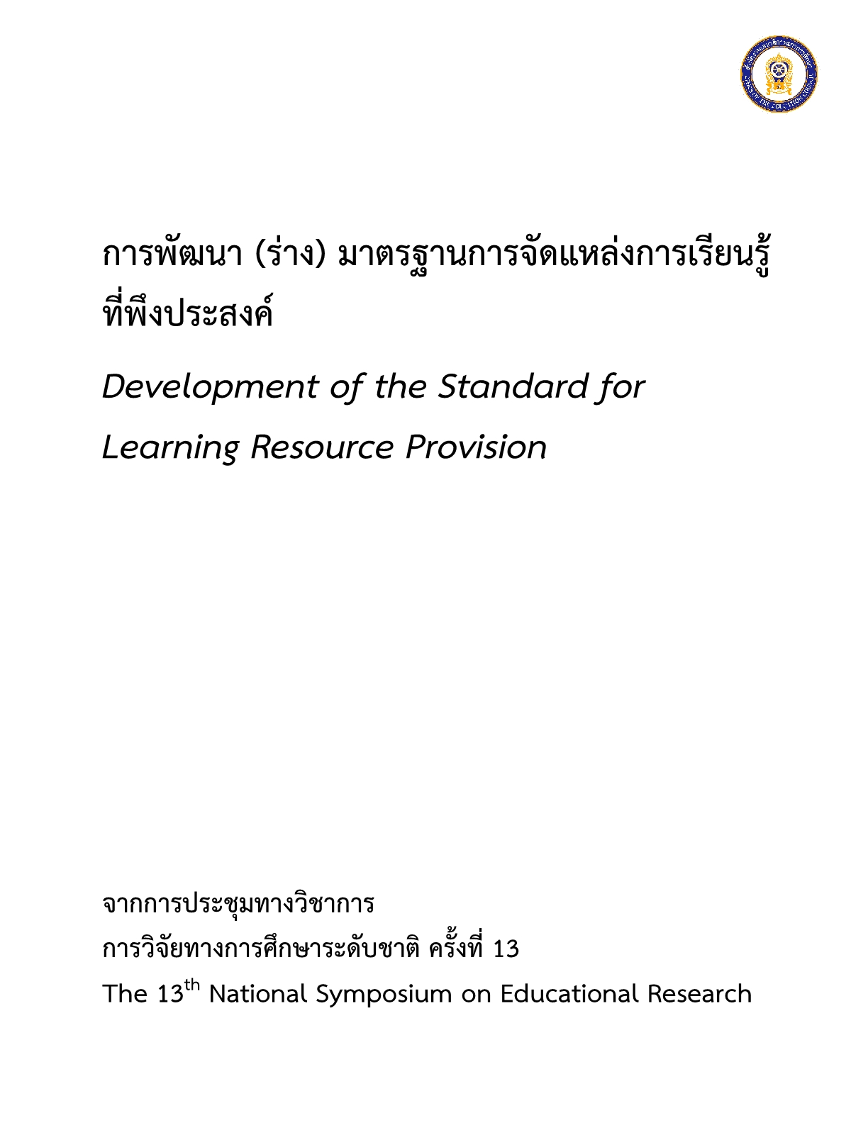 การพัฒนา (ร่าง) มาตรฐานการจัดแหล่งการเรียนรู้ที่พึงประสงค์