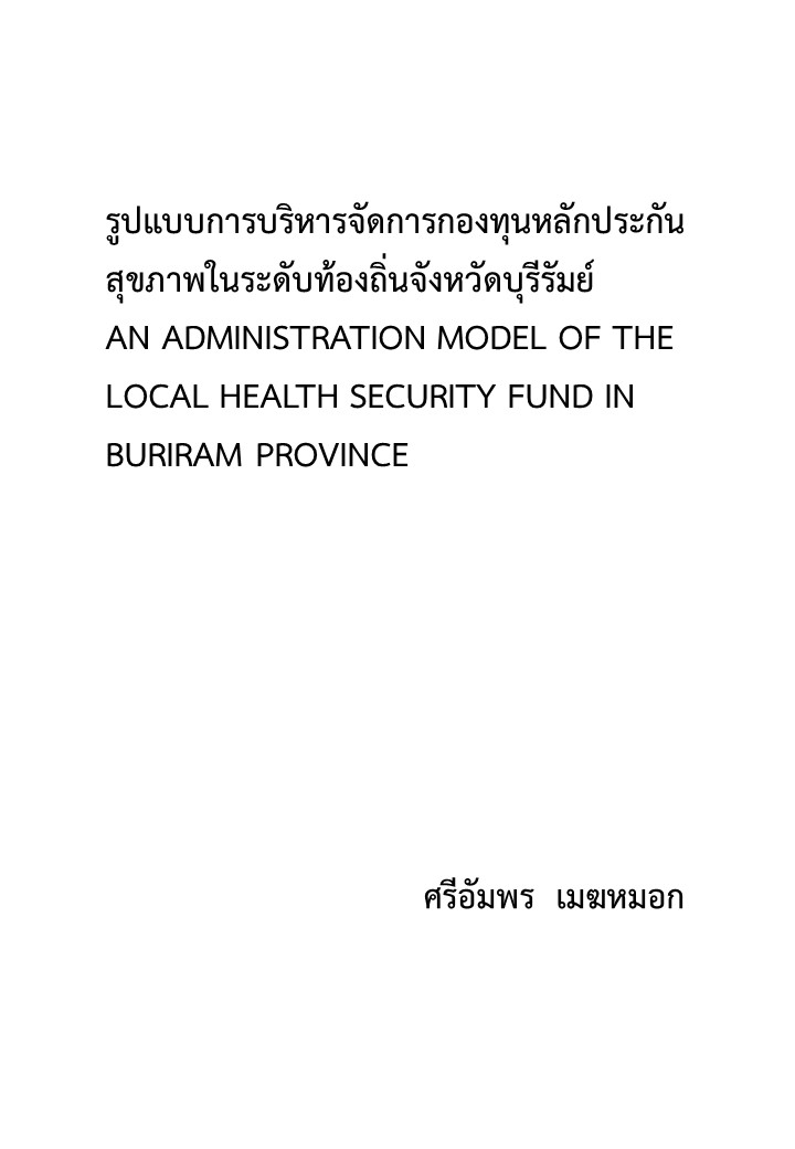 รูปแบบการบริหารจัดการกองทุนหลักประกันสุขภาพในระดับท้องถิ่นจังหวัดบุรีรัมย์