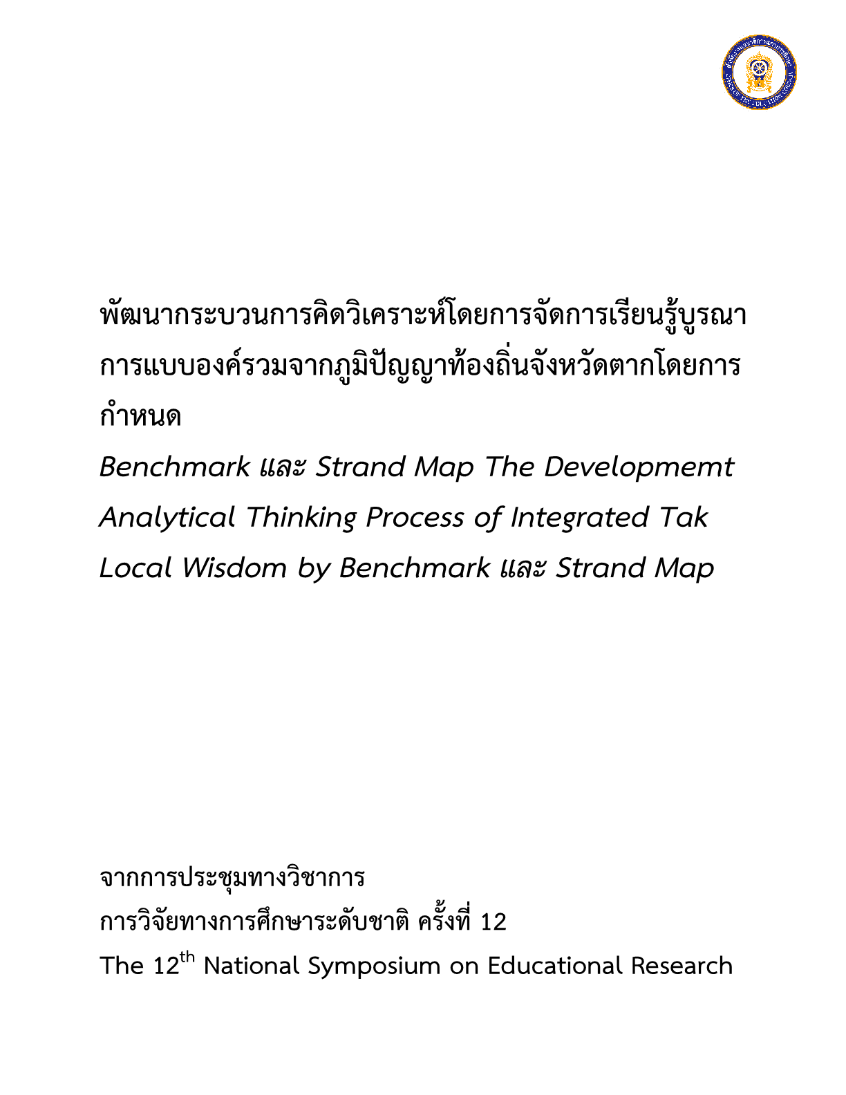 พัฒนากระบวนการคิดวิเคราะห์โดยการจัดการเรียนรู้บูรณาการแบบองค์รวมจากภูมิปัญญาท้องถิ่นจังหวัดตากโดยการกำหนด Benchmark และ Strand Map