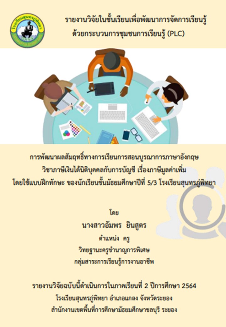 การพัฒนาผลสัมฤทธิ์ทางการเรียนการสอนบูรณาการภาษาอังกฤษ วิชาภาษีเงินได้นิติบุคคลกับการบัญชี เรื่องภาษีมูลค่าเพิ่ม โดยใช้แบบฝึกทักษะ ของนักเรียนชั้นมัธยมศึกษาปีที่ 5/3 โรงเรียนสุนทรภู่พิทยา