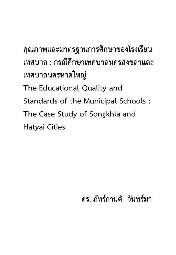 คุณภาพและมาตรฐานการศึกษาของโรงเรียนเทศบาล : กรณีศึกษาเทศบาลนครสงขลาและเทศบาลนครหาดใหญ่