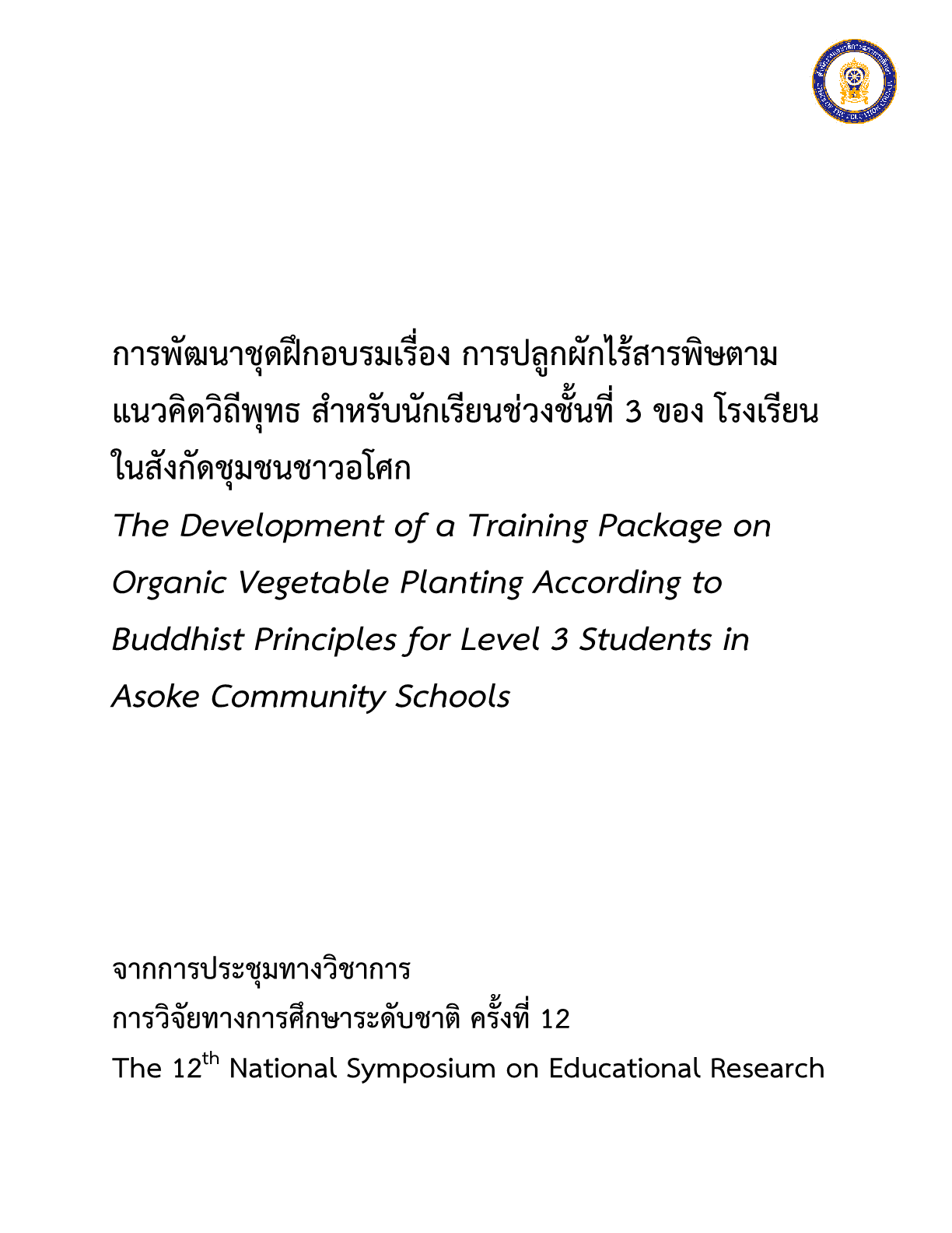 การพัฒนาชุดฝึกอบรมเรื่อง การปลูกผักไร้สารพิษตามแนวคิดวิถีพุทธ สำหรับนักเรียนช่วงชั้นที่ 3 ของ โรงเรียนในสังกัดชุมชนชาวอโศก