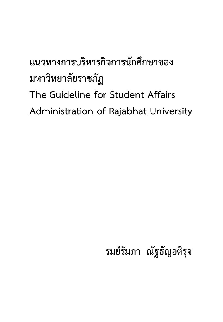 แนวทางการบริหารกิจการนักศึกษาของมหาวิทยาลัยราชภัฏ