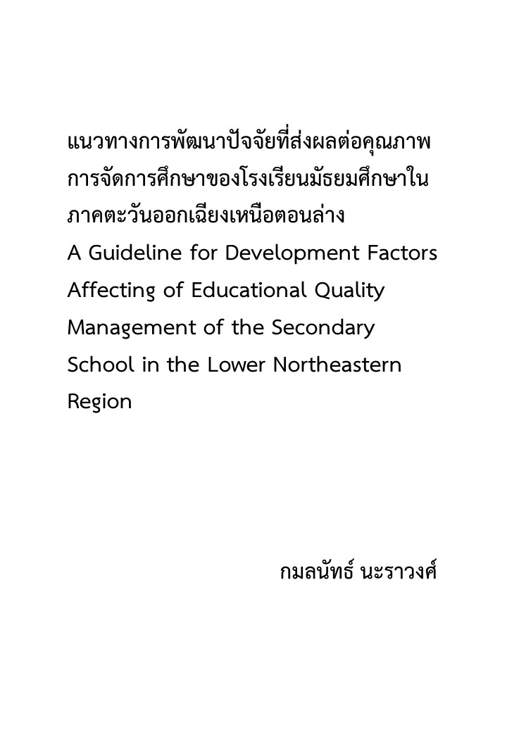 แนวทางการพัฒนาปัจจัยที่ส่งผลต่อคุณภาพการจัดการศึกษาของโรงเรียนมัธยมศึกษาในภาคตะวันออกเฉียงเหนือตอนล่าง