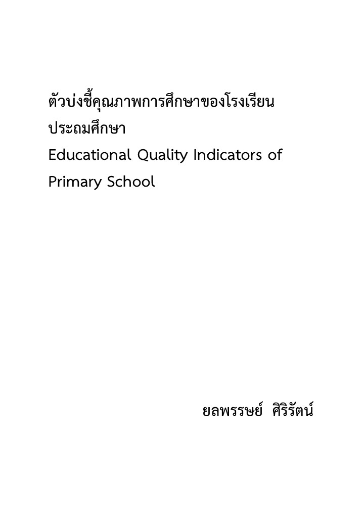 ตัวบ่งชี้คุณภาพการศึกษาของโรงเรียนประถมศึกษา