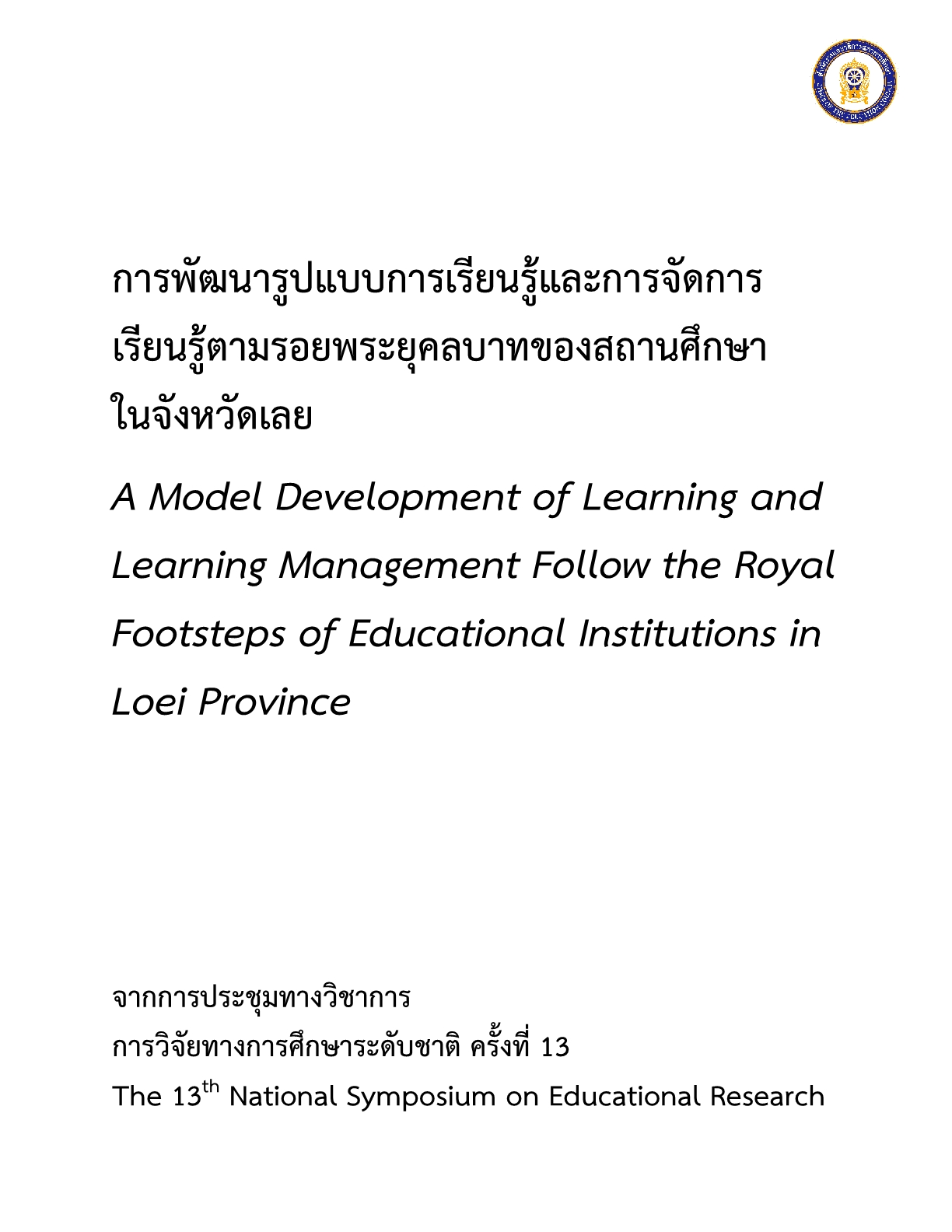 การพัฒนารูปแบบการเรียนรู้และการจัดการเรียนรู้ตามรอยพระยุคลบาทของสถานศึกษาในจังหวัดเลย