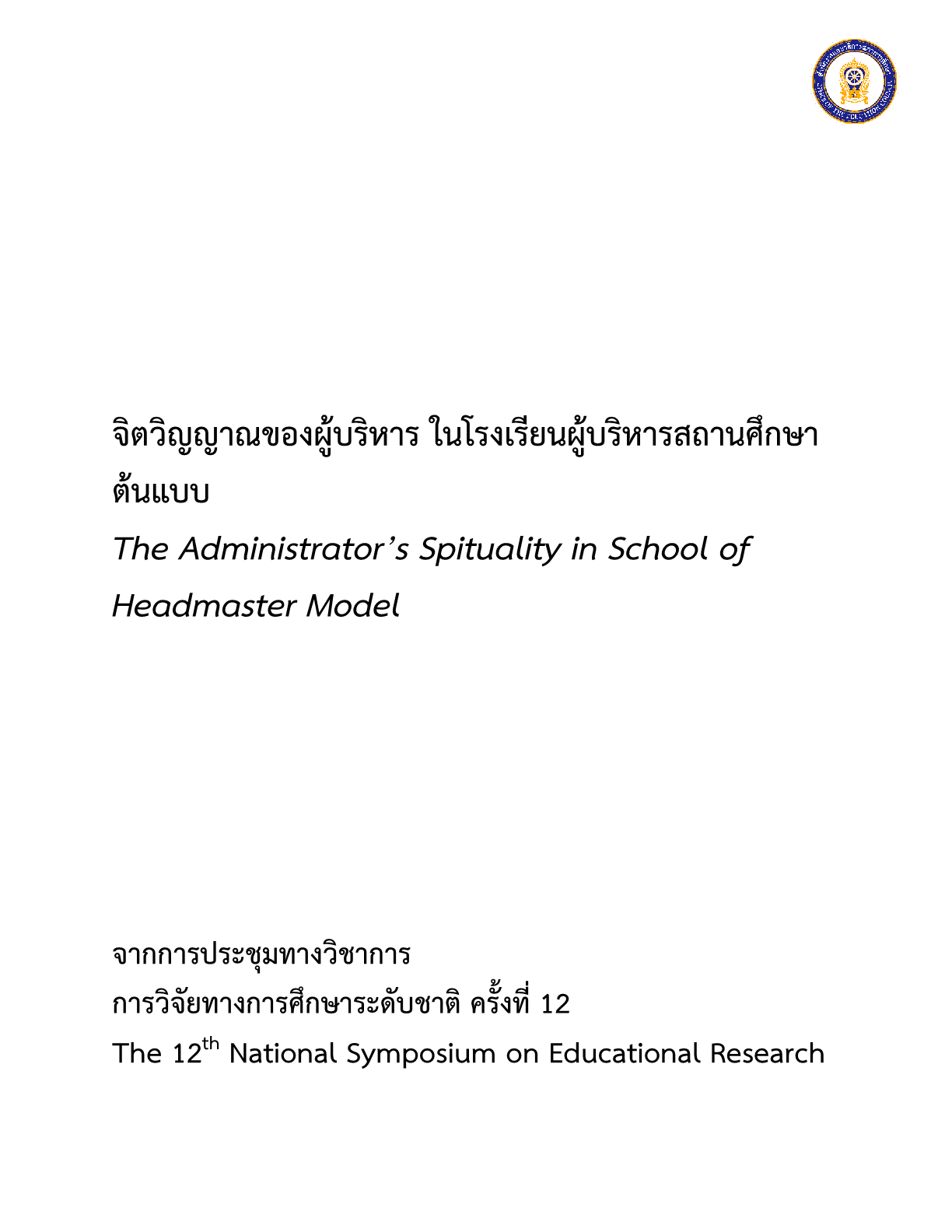 จิตวิญญาณของผู้บริหารในโรงเรียนผู้บริหารสถานศึกษาต้นแบบ