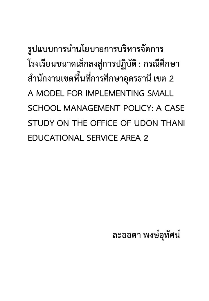 รูปแบบการนำนโยบายการบริหารจัดการโรงเรียนขนาดเล็กลงสู่การปฏิบัติ : กรณีศึกษาสำนักงานเขตพื้นที่การศึกษาอุดรธานี เขต 2