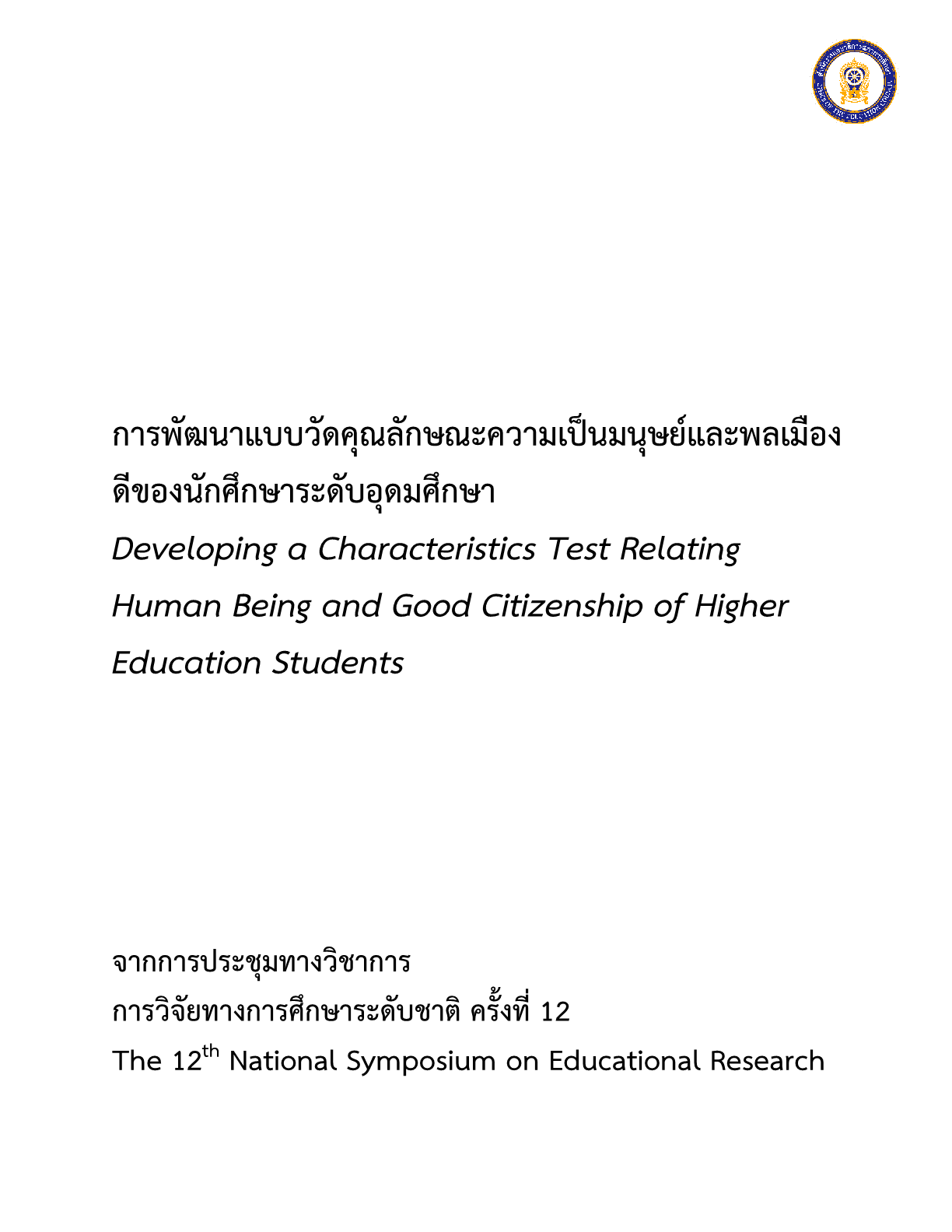 การพัฒนาแบบวัดคุณลักษณะความเป็นมนุษย์และพลเมืองดีของนักศึกษาระดับอุดมศึกษา