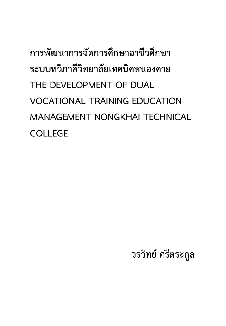 การพัฒนาการจัดการศึกษาอาชีวศึกษาระบบทวิภาคีวิทยาลัยเทคนิคหนองคาย