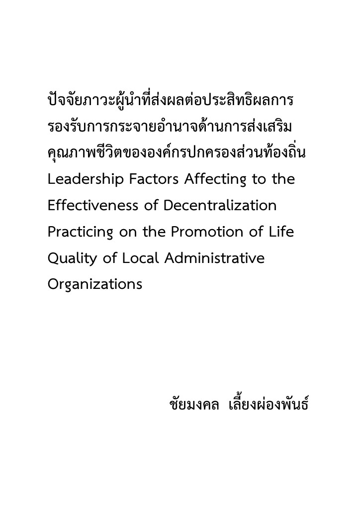 ปัจจัยภาวะผู้นำที่ส่งผลต่อประสิทธิผลการรองรับการกระจายอำนาจด้านการส่งเสริมคุณภาพชีวิตขององค์กรปกครองส่วนท้องถิ่น