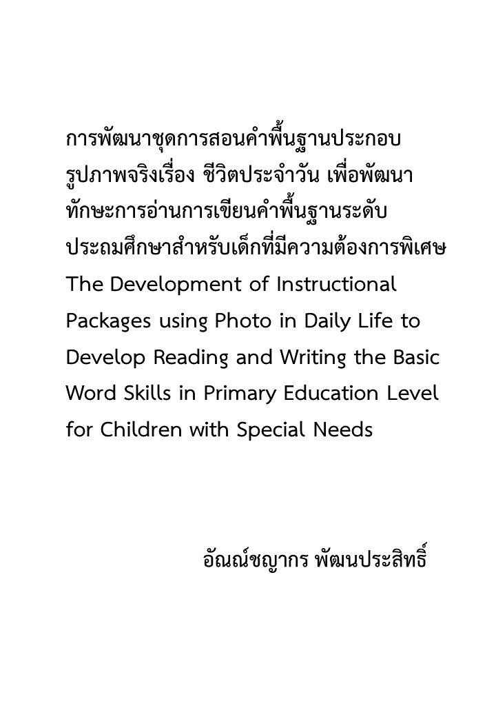 การพัฒนาชุดการสอนคำพื้นฐานประกอบรูปภาพจริงเรื่อง ชีวิตประจำวัน เพื่อพัฒนาทักษะการอ่านการเขียนคำพื้นฐานระดับประถมศึกษาสำหรับเด็กที่มีความต้องการพิเศษ