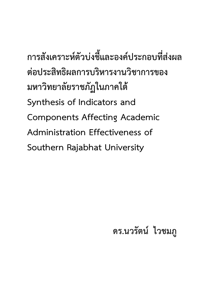 การสังเคราะห์ตัวบ่งชี้และองค์ประกอบที่ส่งผลต่อประสิทธิผลการบริหารงานวิชาการของมหาวิทยาลัยราชภัฏในภาคใต้