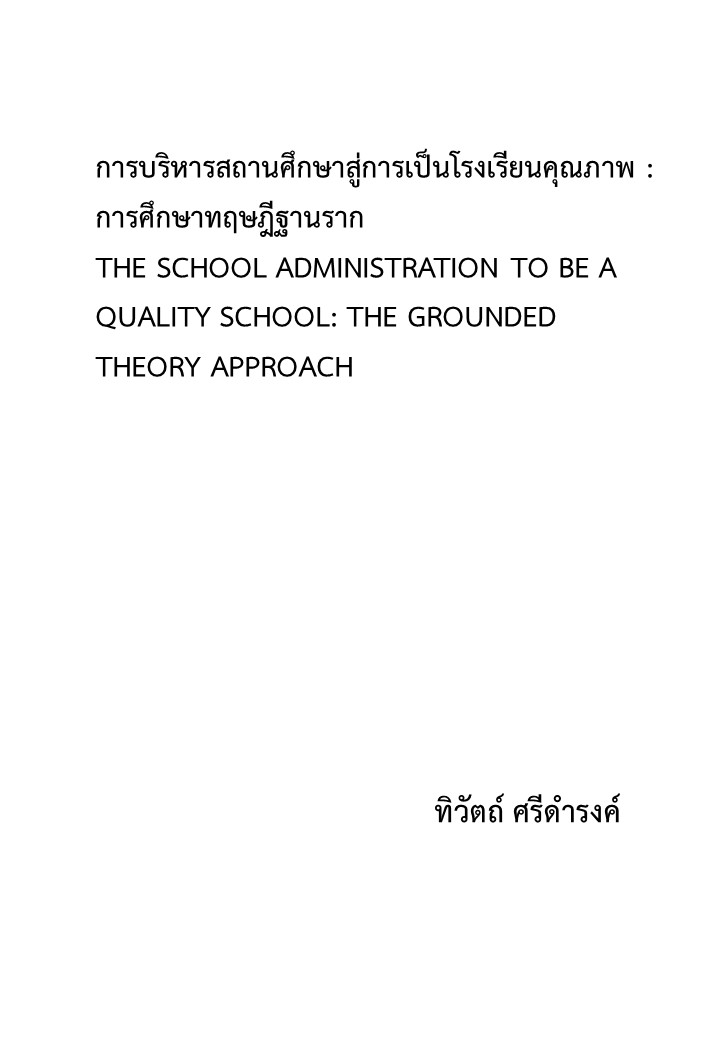 การบริหารสถานศึกษาสู่การเป็นโรงเรียนคุณภาพ: การศึกษาทฤษฎีฐานราก