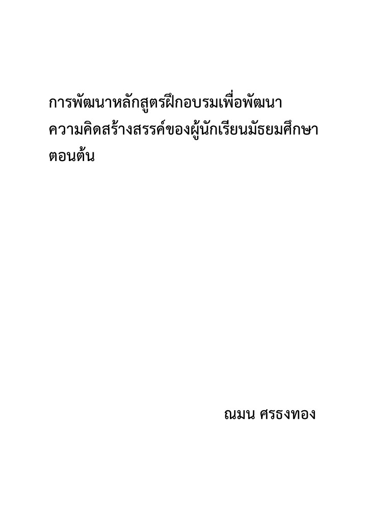 การพัฒนาหลักสูตรฝึกอบรมเพื่อพัฒนาความคิดสร้างสรรค์ของผู้นักเรียนมัธยมศึกษาตอนต้น