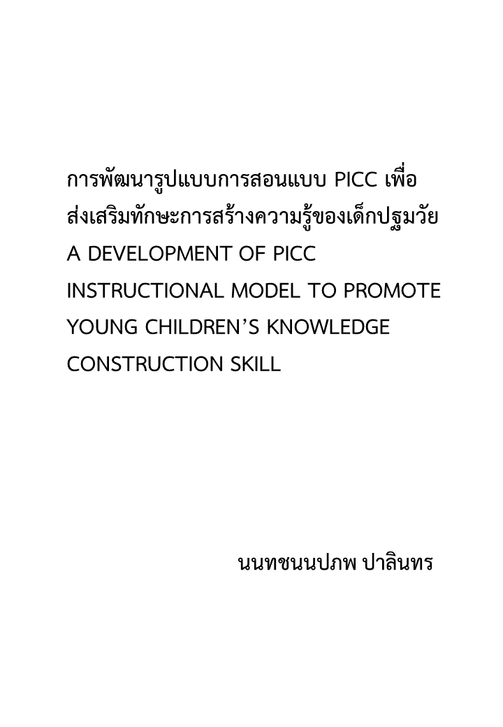 การพัฒนารูปแบบการสอนแบบ PICC เพื่อส่งเสริมทักษะการสร้างความรู้ของเด็กปฐมวัย