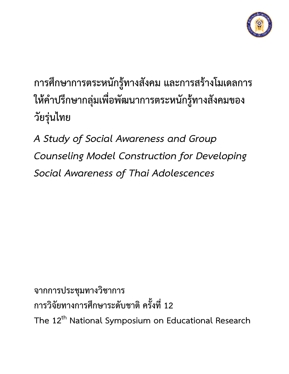 การศึกษาการตระหนักรู้ทางสังคม และการสร้างโมเดลการให้คำปรึกษากลุ่มเพื่อพัฒนาการตระหนักรู้ทางสังคม ของวัยรุ่นไทย