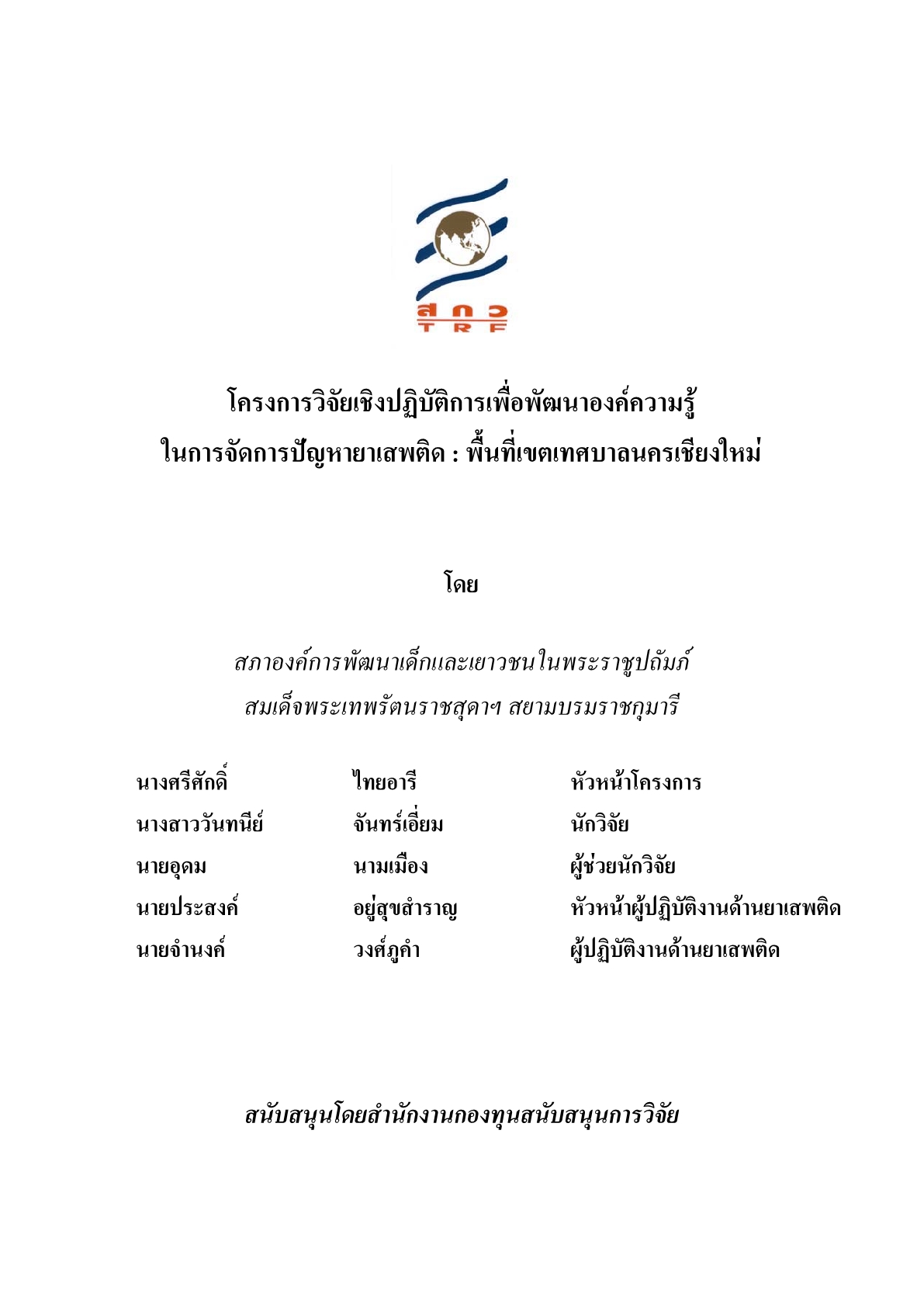 โครงการวิจัยเชิงปฏิบัติการเพื่อพัฒนาองค์ความรู้ในการจัดการปัญหายาเสพติด : พื้นที่เขตเทศบาลนครเชียงใหม่