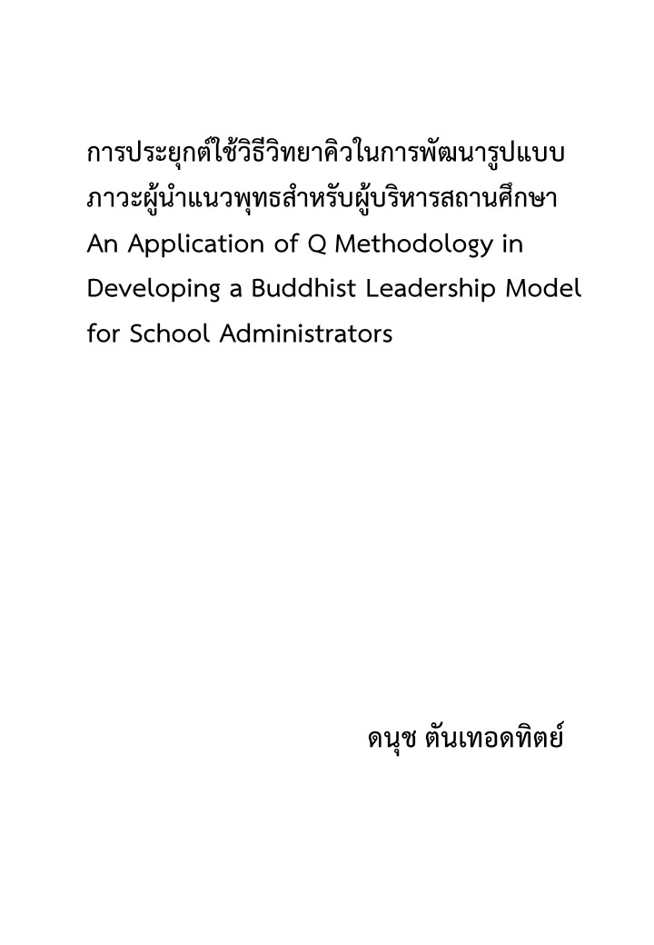 การประยุกต์ใช้วิธีวิทยาคิวในการพัฒนารูปแบบภาวะผู้นำแนวพุทธสำหรับผู้บริหารสถานศึกษา