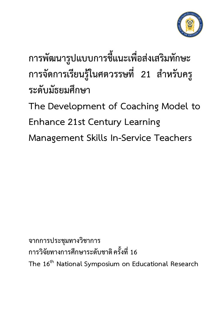 การพัฒนารูปแบบการชี้แนะเพื่อส่งเสริมทักษะการจัดการเรียนรู้ในศตวรรษที่  21  สำหรับครูระดับมัธยมศึกษา