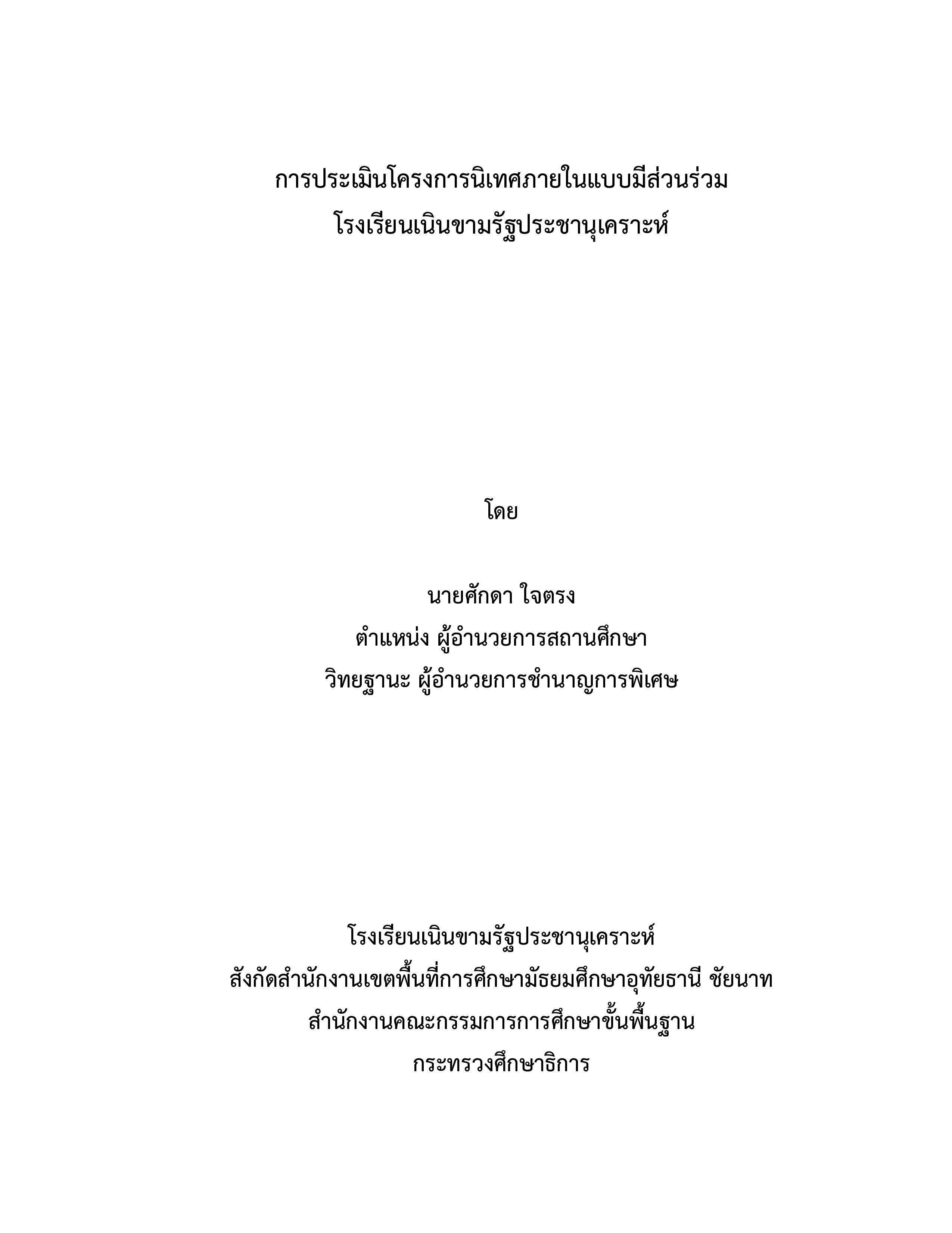 การประเมินโครงการนิเทศภายในแบบมีส่วนร่วมโรงเรียนเนินขามรัฐประชานุเคราะห์