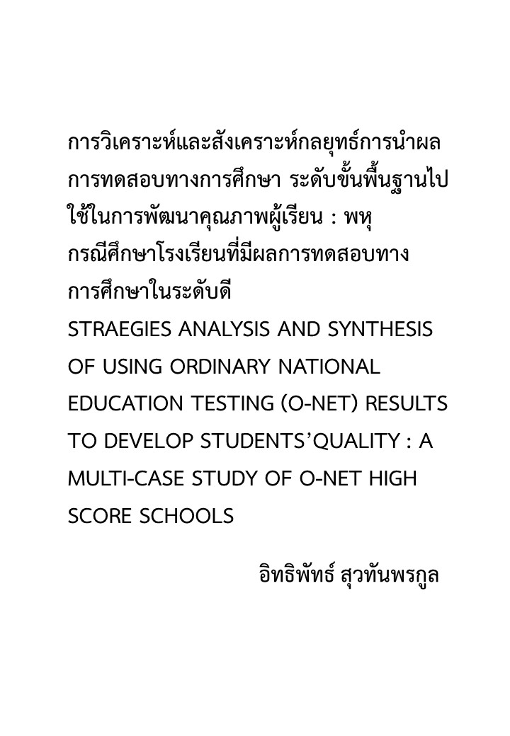 การวิเคราะห์และสังเคราะห์กลยุทธ์การนำผลการทดสอบทางการศึกษา ระดับขั้นพื้นฐานไปใช้ในการพัฒนาคุณภาพผู้เรียน : พหุกรณีศึกษาโรงเรียนที่มีผลการทดสอบทางการศึกษาในระดับดี