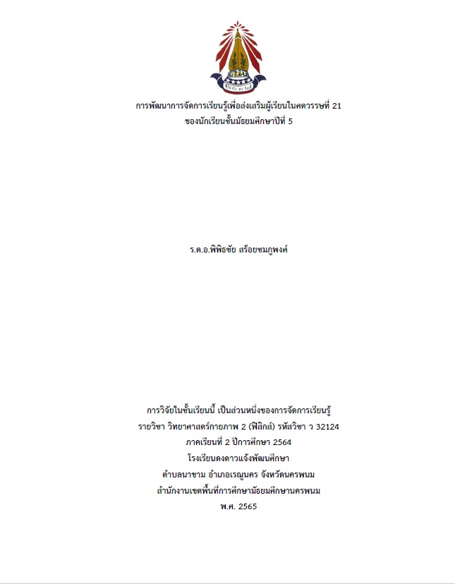 การพัฒนาการจัดการเรียนรู้เพื่อส่งเสริมผู้เรียนในศตวรรษที่ 21 ของนักเรียนชั้นมัธยมศึกษาปีที่ 5