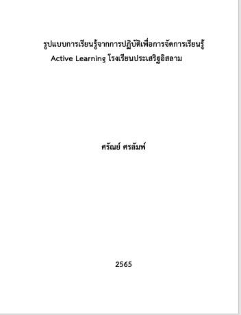 รูปแบบการเรียนรู้จากการปฏิบัติเพื่อการจัดการเรียนรู้ Active Learning โรงเรียนประเสริฐอิสลาม