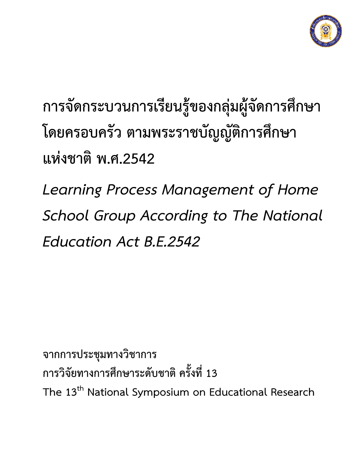 การจัดกระบวนการเรียนรู้ของกลุ่มผู้จัดการศึกษาโดยครอบครัว ตามพระราชบัญญัติการศึกษาแห่งชาติ พ.ศ.2542 