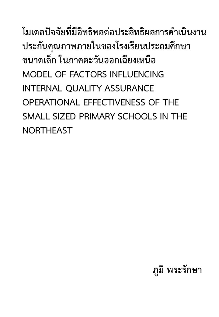 โมเดลปัจจัยที่มีอิทธิพลต่อประสิทธิผลการดําเนินงานประกันคุณภาพภายในของโรงเรียนประถมศึกษาขนาดเล็ก ในภาคตะวันออกเฉียงเหนือ