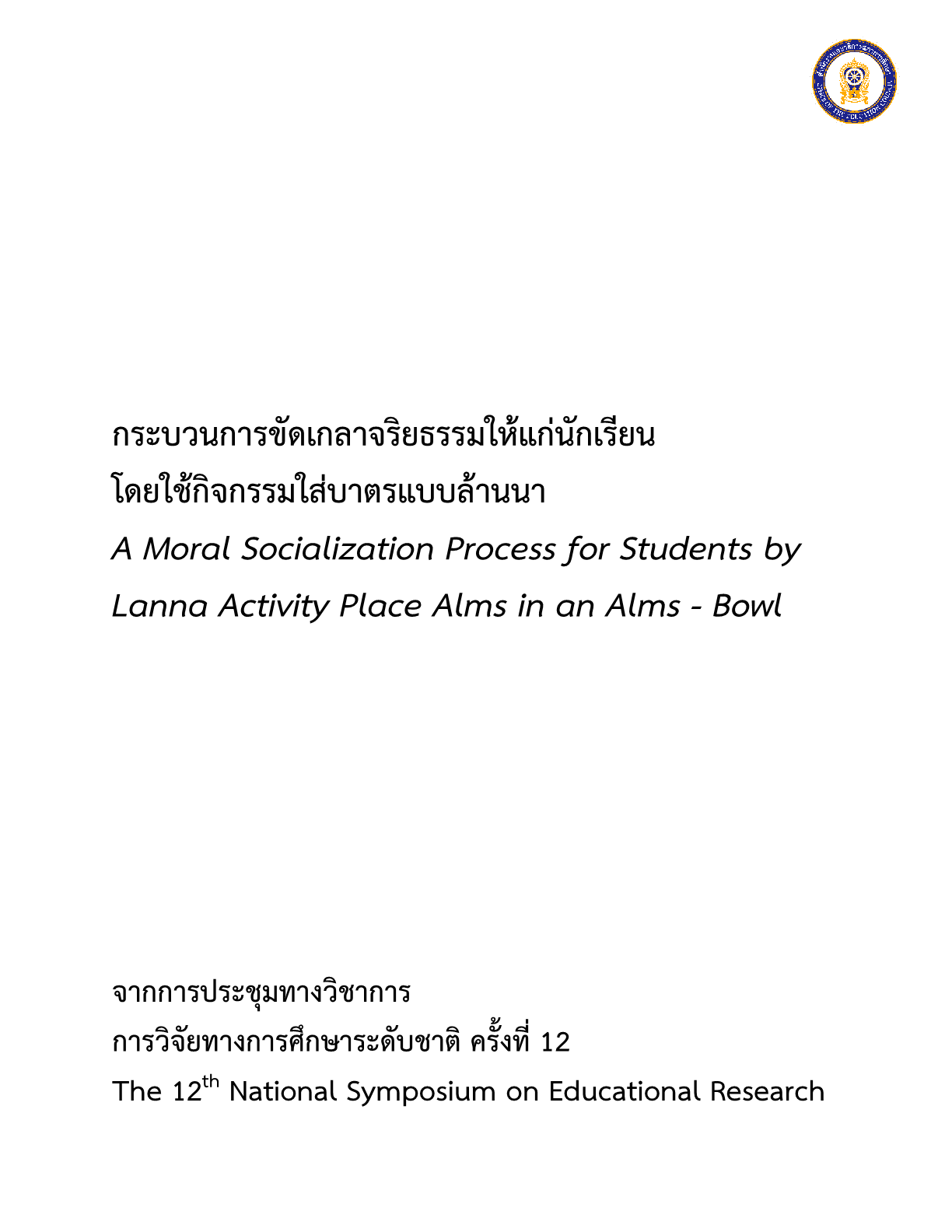 กระบวนการขัดเกลาจริยธรรมให้แก่นักเรียนโดยใช้กิจกรรมใส่บาตรแบบล้านนา