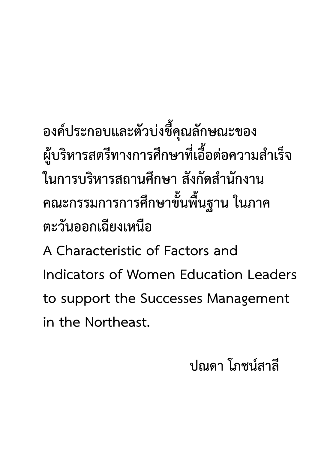 องค์ประกอบและตัวบ่งชี้คุณลักษณะของผู้บริหารสตรีทางการศึกษาที่เอื้อต่อความสําเร็จในการบริหารสถานศึกษา สังกัดสํานักงานคณะกรรมการการศึกษาขั้นพื้นฐาน ในภาคตะวันออกเฉียงเหนือ