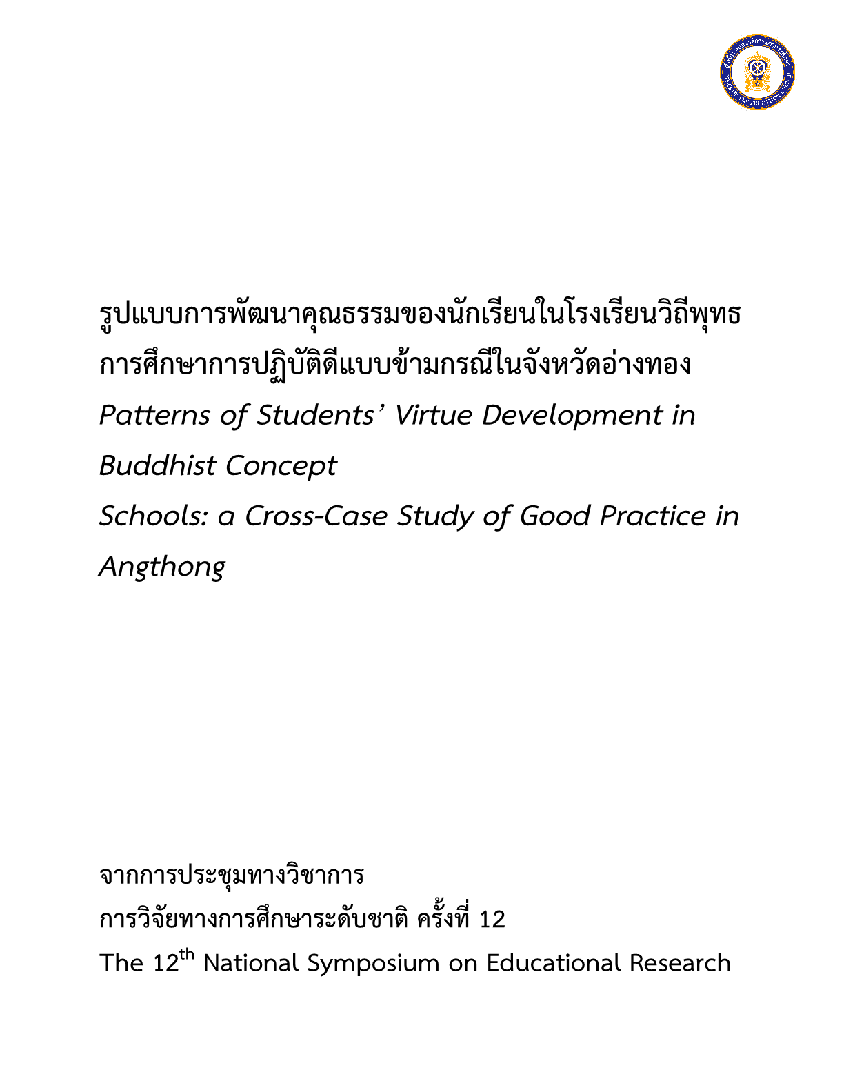 รูปแบบการพัฒนาคุณธรรมของนักเรียนในโรงเรียนวิถีพุทธการศึกษาการปฏิบัติดีแบบข้ามกรณีในจังหวัดอ่างทอง