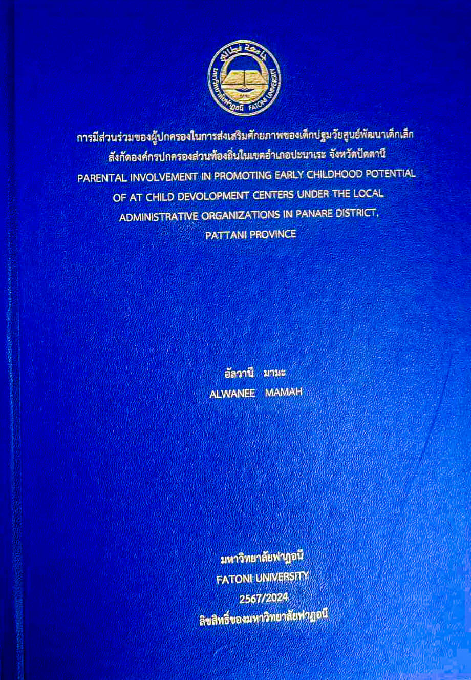 การมีส่วนร่วมของผู้ปกครองในการส่งเสริมศักยภาพของเด็กปฐมวัยศูนย์พัฒนาเด็กเล็ก  สังกัดองค์กรปกครองส่วนท้องถิ่นในเขตอำเภอปะนาเระ จังหวัดปัตตานี