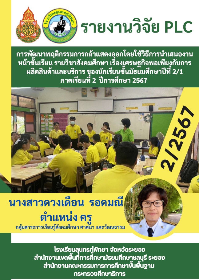 การพัฒนาพฤติกรรมการกล้าแสดงออกโดยใช้วิธีการนำเสนองานหน้าชั้นเรียน รายวิชาสังคมศึกษา เรื่องเศรษฐกิจพอเพียงกับการผลิตสินค้าและบริการ ของนักเรียนชั้นมัธยมศึกษาปีที่ 2/1 ภาคเรียนที่ 2  ปีการศึกษา 2567