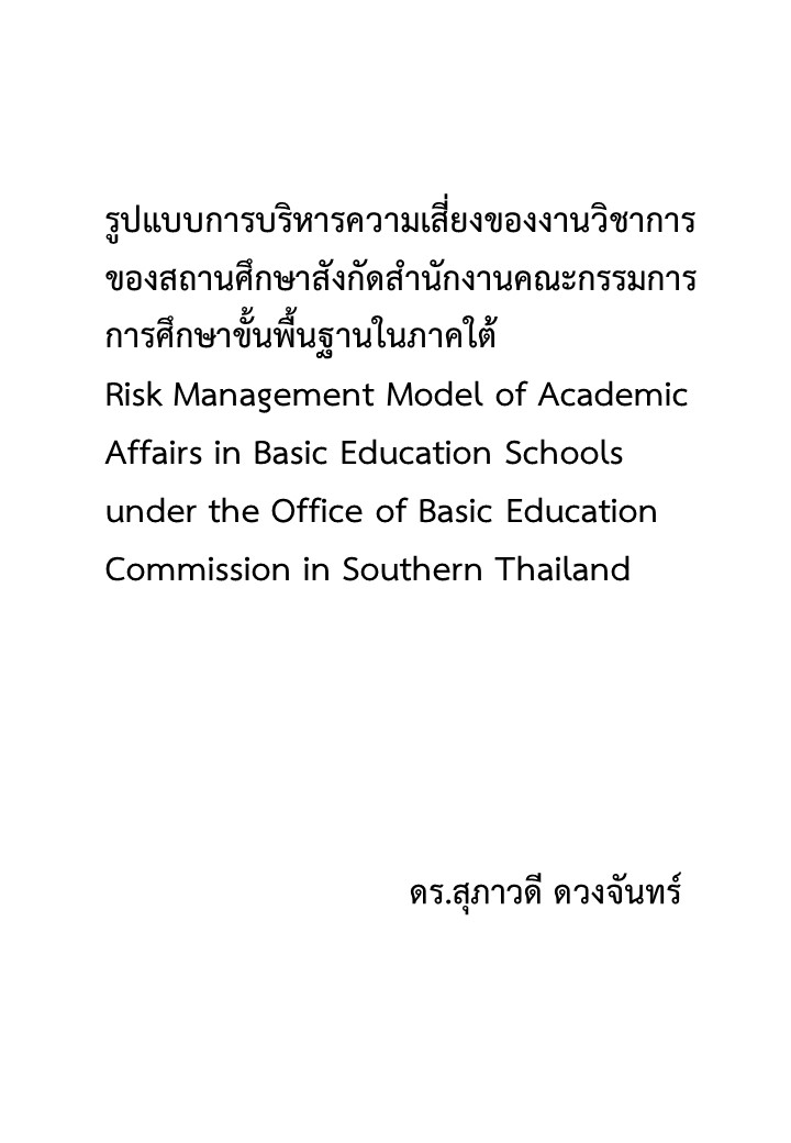 รูปแบบการบริหารความเสี่ยงของงานวิชาการของสถานศึกษาสังกัดสำนักงานคณะกรรมการการศึกษาขั้นพื้นฐานในภาคใต้