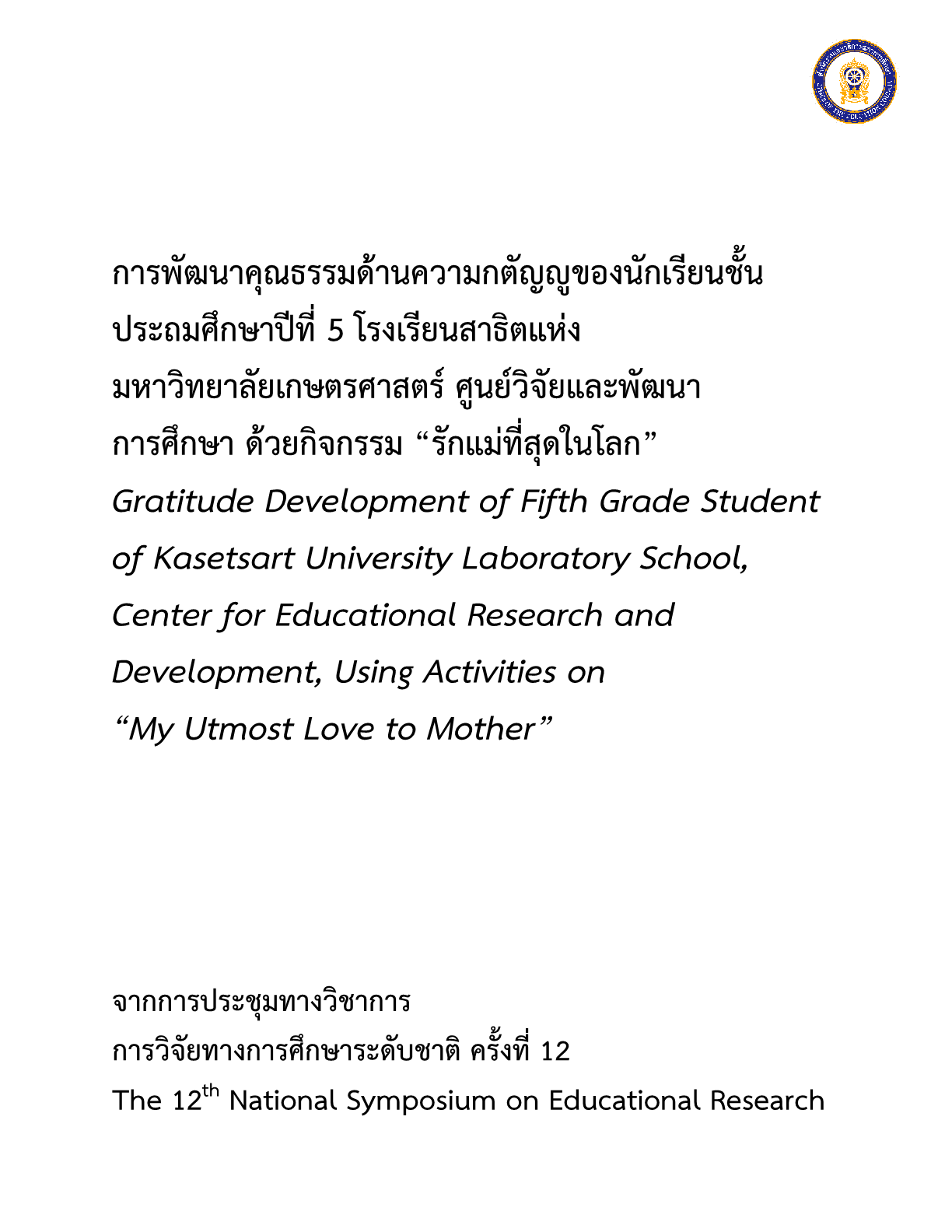 การพัฒนาคุณธรรมด้านความกตัญญูของนักเรียนชั้นประถมศึกษาปีที่ 5 โรงเรียนสาธิตแห่งมหาวิทยาลัยเกษตรศาสตร์ ศูนย์วิจัยและพัฒนาการศึกษา ด้วยกิจกรรม “รักแม่ที่สุดในโลก”