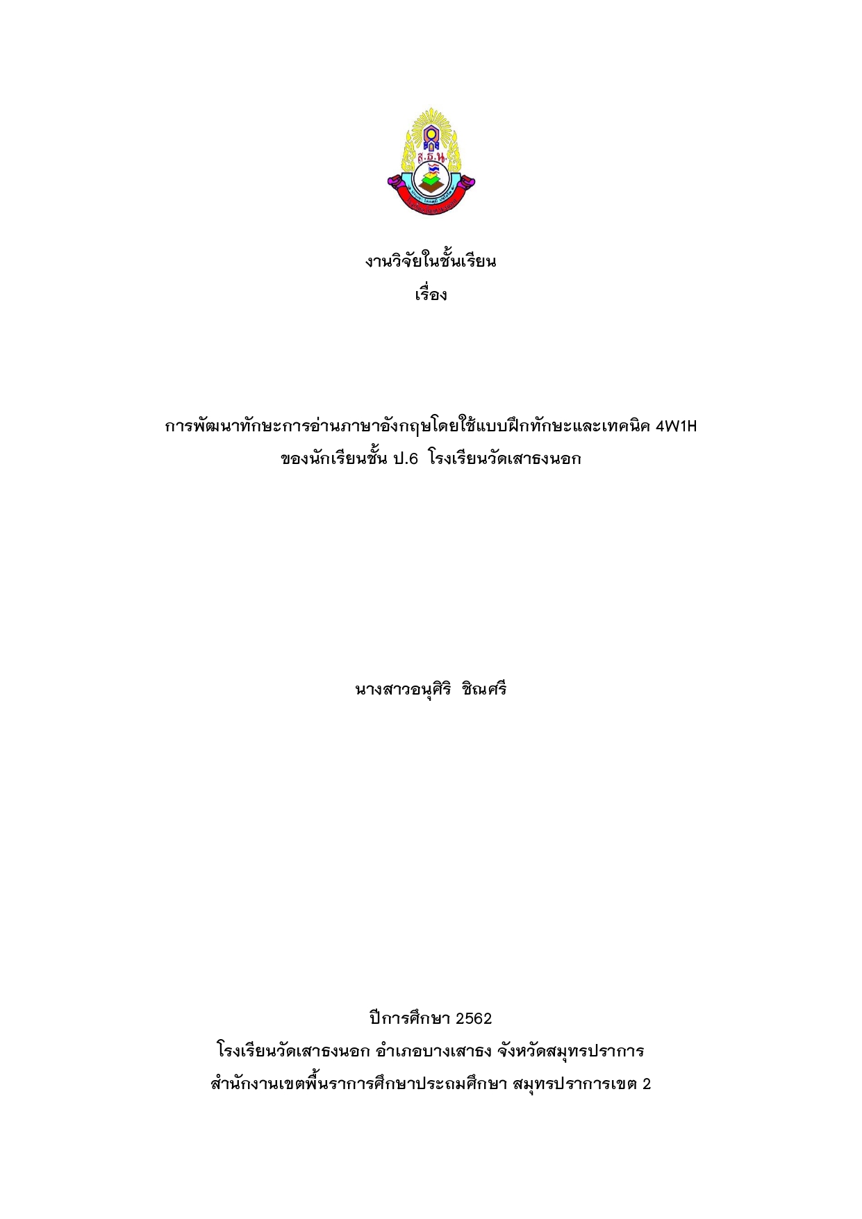 การพัฒนาทักษะการอ่านภาษาอังกฤษโดยใช้แบบฝึกทักษะการอ่าน ภาษาอังกฤษและใช้เทคนิค 4W1H ของนักเรียนชั้น ป.6  โรงเรียนวัดเสาธงนอก