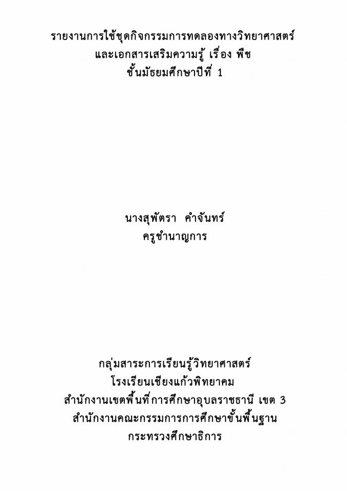 รายงานการใช้ชุดกิจกรรมทดลองทางวิทยาศาสตร์และเอกสารเสริมความรู้ เรื่อง พืช ชั้นมัธยมศึกษาปีที่ 1